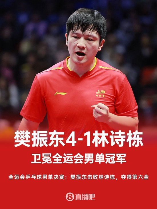 樊振东4-1击败林诗栋，全运会男单卫冕成功！