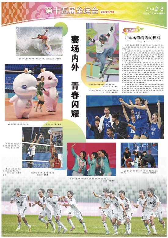 十五运会赛场内外,用心勾勒青春的模样