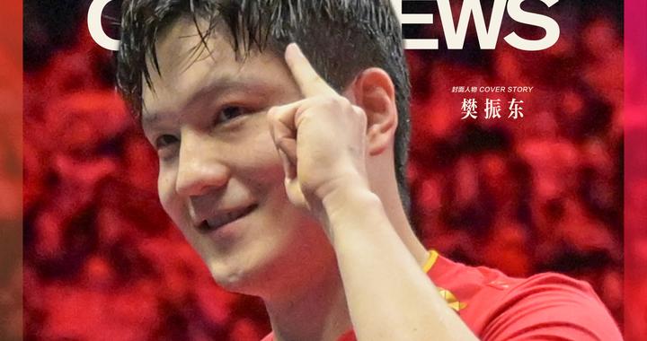 中新人物丨樊振东，伤痕不再可见
