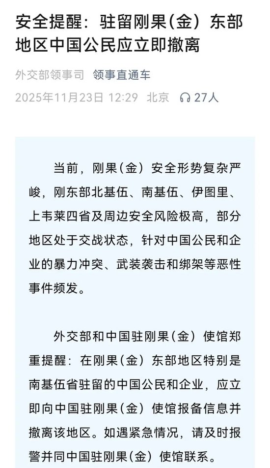 刚果（金）东部安全形势严峻有中国公民遇袭，使馆：袭击发生地属叛军控制区，伤亡数字暂无法确定