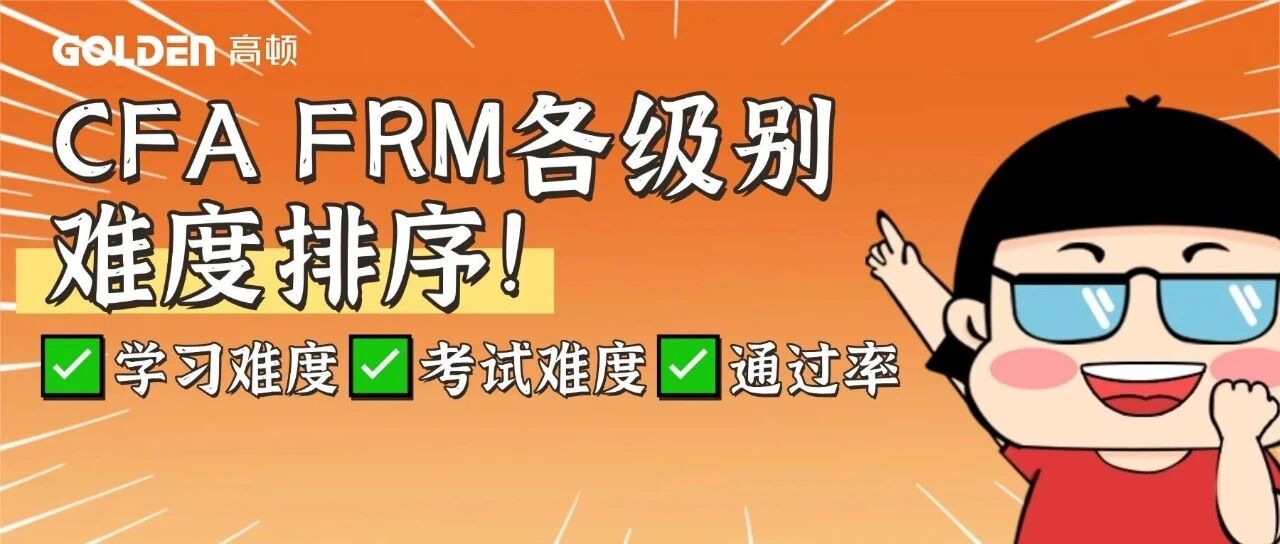 CFA、FRM各级别难度排序!这个级别难出天际……
