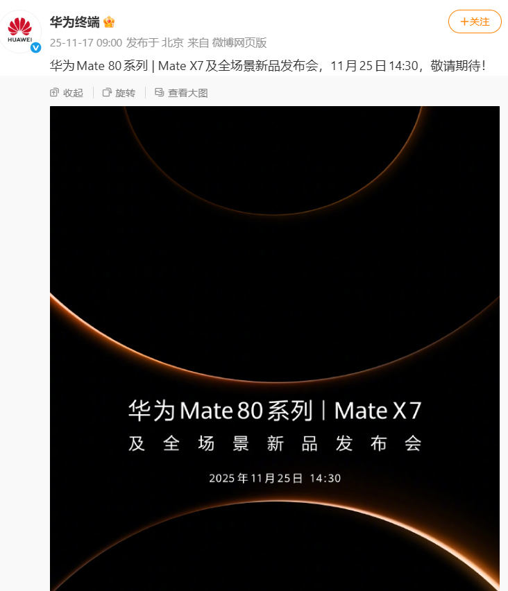 华为Mate80定档11月25日,或搭载麒麟9030芯片