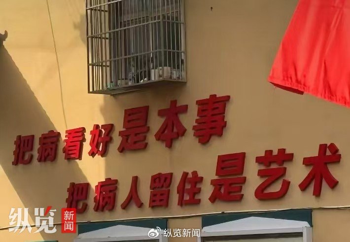 安徽一卫生院挂“把病人留住是艺术”标语引发争议，涉事卫生院回应