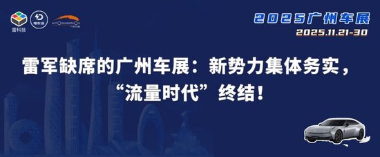 广州车展成分水岭：新势力摆烂，传统车企重返舞台中央？