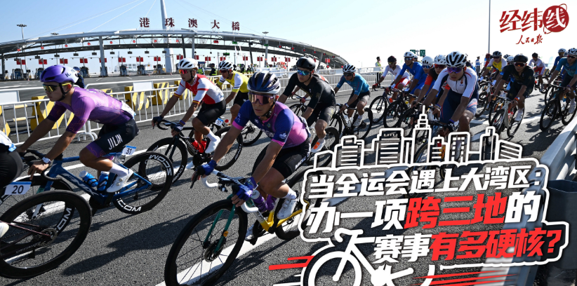 当全运会遇上大湾区:办一项跨三地的赛事有多硬核?
