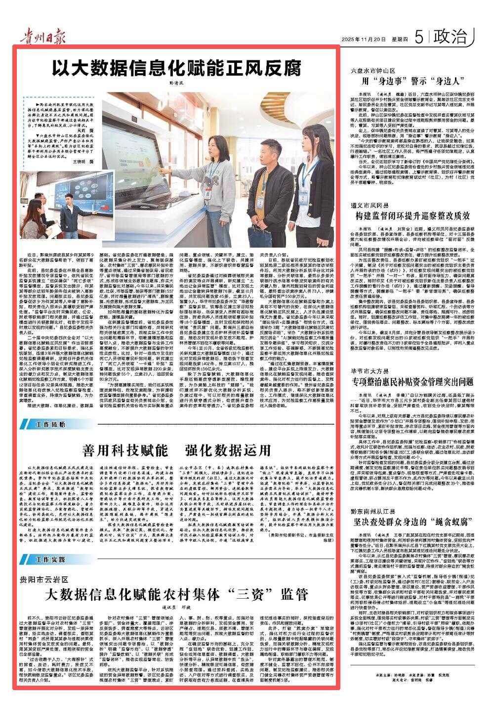 《贵州日报》“党风廉政”专版｜以大数据信息化赋能正风反腐