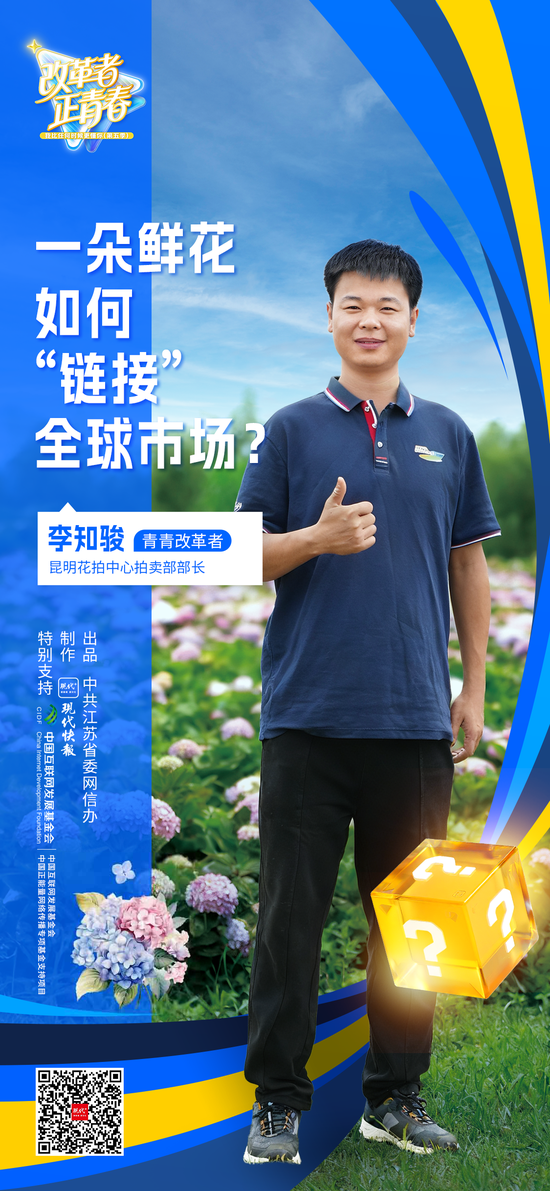 改革者 正青春|一朵鲜花如何“链接”全球市场?