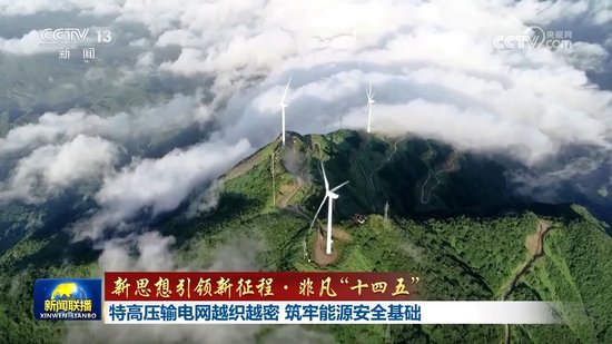 【新思想引领新征程·非凡“十四五”】特高压输电网越织越密 筑牢能源安全基础
