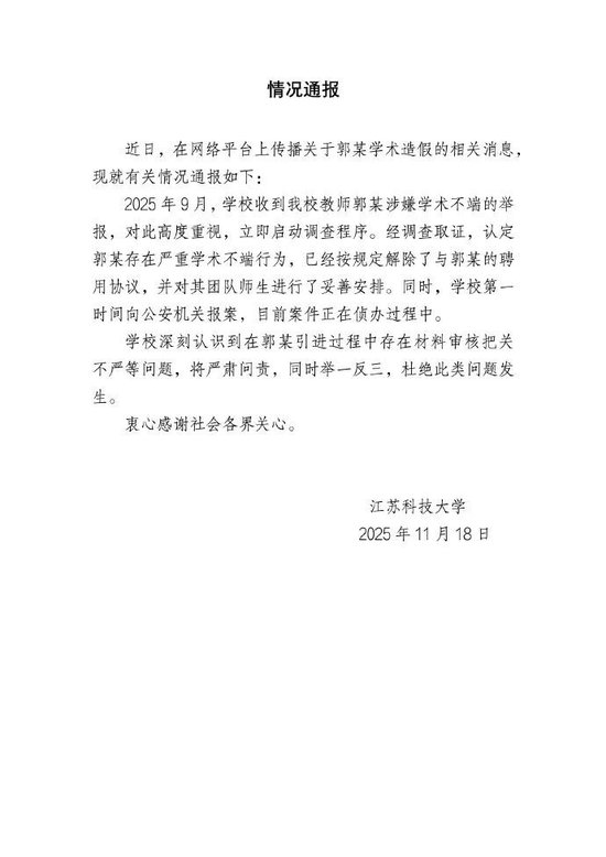 江苏科技大学通报：郭某严重学术不端，已解聘并报案 其曾是省高考状元，今年刚当选俄罗斯工程院外籍院士