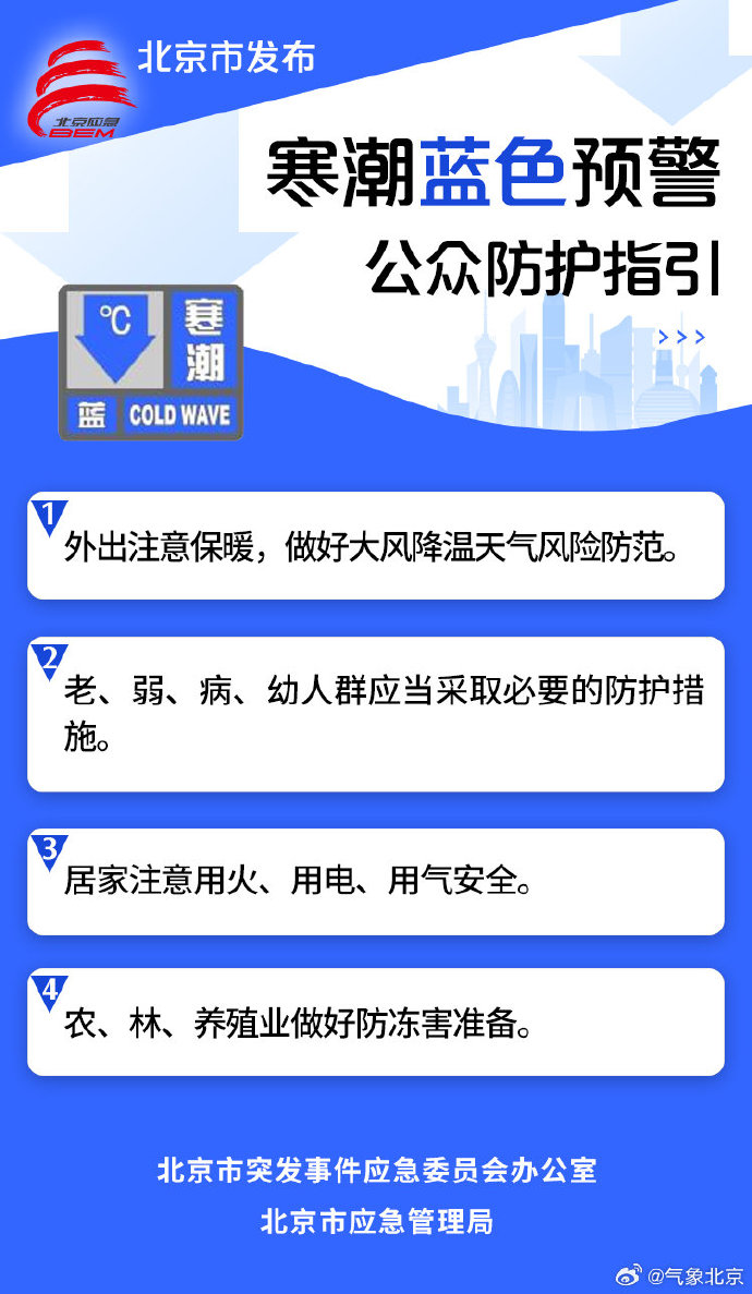 北京市发布寒潮蓝色预警