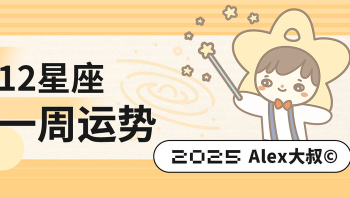 （周运）Alex 12星座一周运势（11.24—11.30）