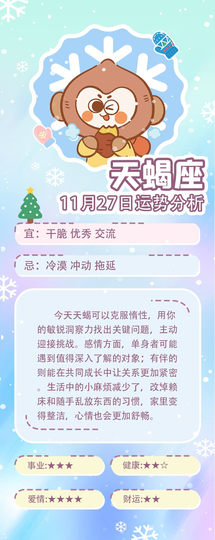 同道大叔11月27日12星座运势发布