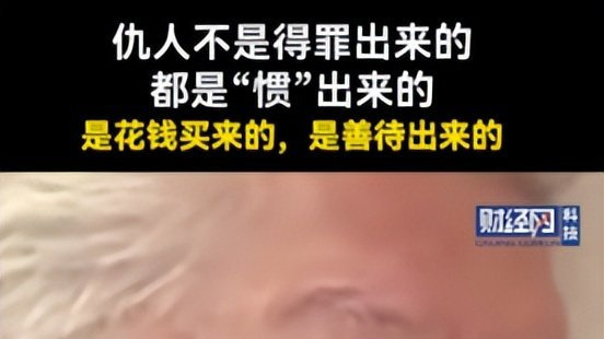 人到中年顿悟:仇人不是得罪来的,是花钱买来的,好心惯来的