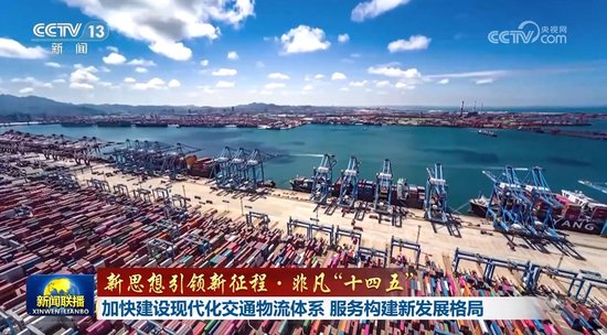 【新思想引领新征程·非凡“十四五”】加快建设现代化交通物流体系 服务构建新发展格局