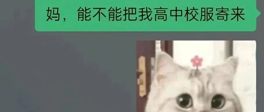 “妈,把我高中校服寄来呗🤗那是我手感最好的一套皮肤!”