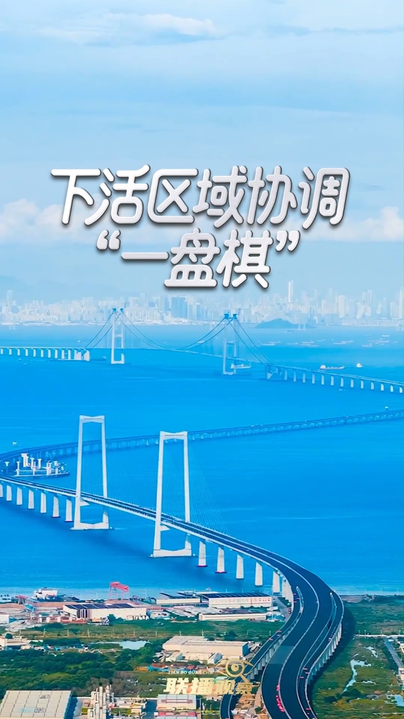 解码“十五五”｜下活区域协调“一盘棋”