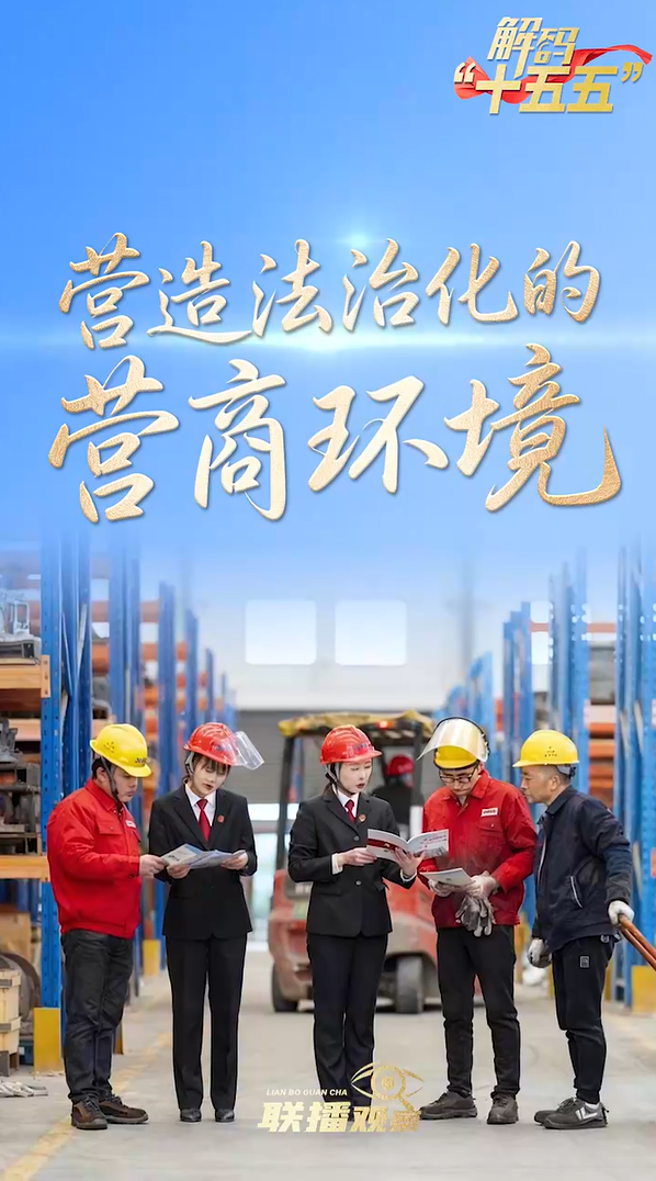 解码“十五五”｜营造法治化的营商环境
