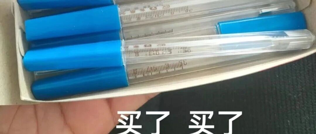 “以前5元现在15”,有人一次抢购20支水银体温计,医务人员:没必要囤!记者实测无汞版:狂甩45次才降到36度