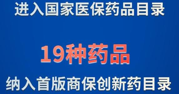 新华社权威快报丨114种新药进入2025年国家医保药品目录