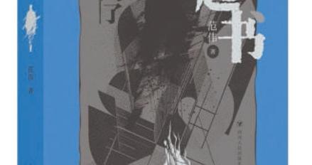 《走起书》:一本令人不安的小说