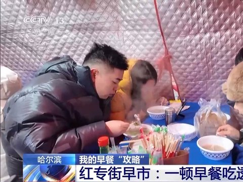 嘎嘎香!去哈尔滨解锁“烟火早市+冰雪盛景”双打卡模式