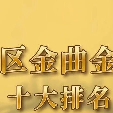 【年度强音】湾区金曲金榜第十期TOP10揭晓,定义潮流之声!
