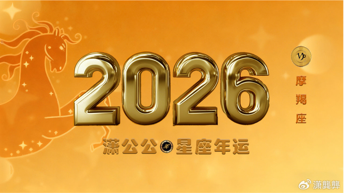 2026年十二星座运势之摩羯事业篇：稳筑高台，心有所归