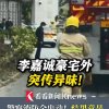 李嘉诚香港豪宅外突传异味，惊动警方消防