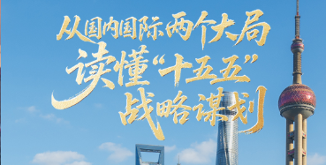 壹视界·任平文章解读｜从国内国际两个大局，读懂“十五五”战略谋划