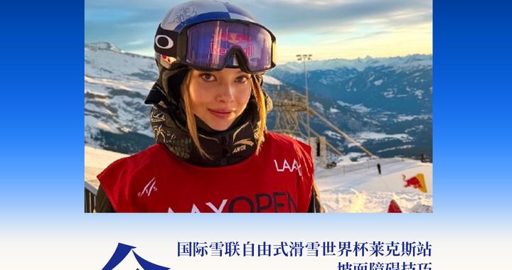 谷爱凌斩获个人世界杯第20冠