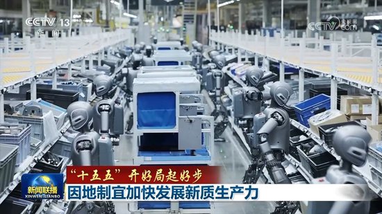 【“十五五”开好局起好步】因地制宜加快发展新质生产力