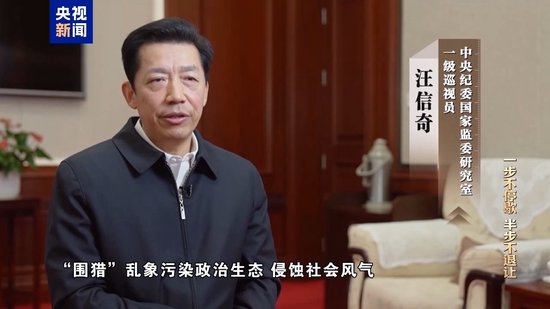 视频丨清理“围猎”污染源！年度反腐大片播出第三集