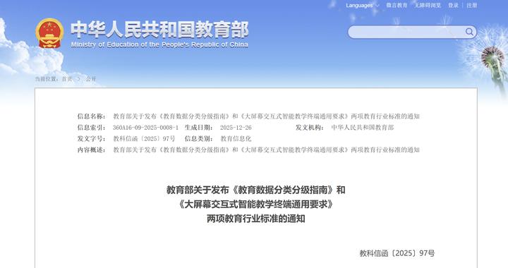 教育部发布两项行业标准，涉及智能教学交互大屏选用要求