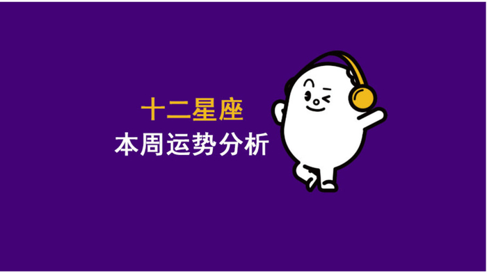 12星座本周运势分析（1月5日～11日）