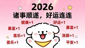 网友许愿2026万事顺遂转发星座兔子博文