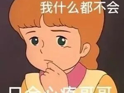 网友发现可爱表情包，提醒拿图需告知