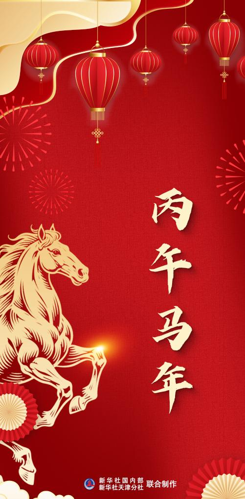 为什么这个农历年是丙午马年?