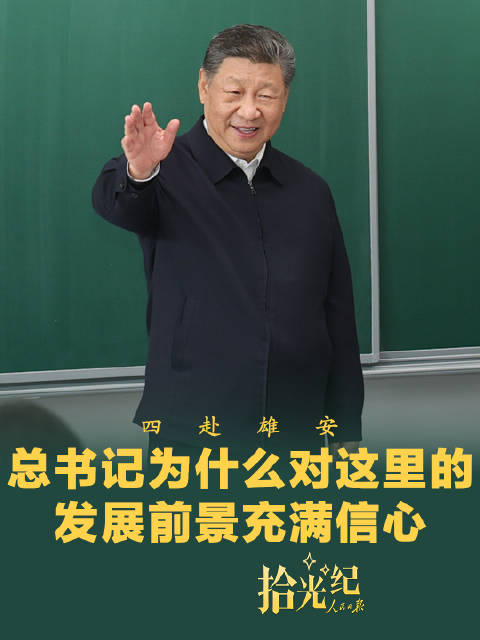 拾光纪·四赴雄安,总书记为什么对这里的发展前景充满信心?