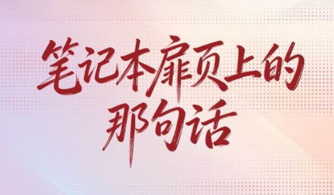两会经纬线·笔记本扉页上的那句话