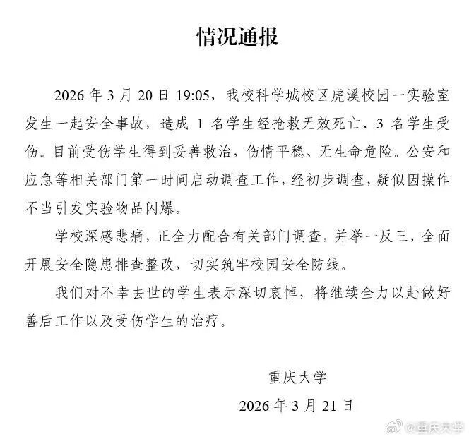 重庆大学通报实验室安全事故：经初步调查，疑似因操作不当引发实验物品闪爆