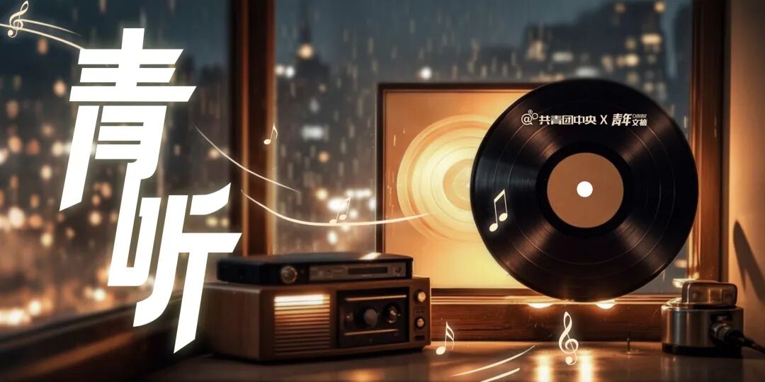 把你的春天写下来，和大家交换吧 | 青听