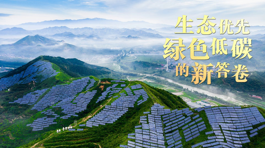 总书记关心的事丨生态优先 绿色低碳的新答卷
