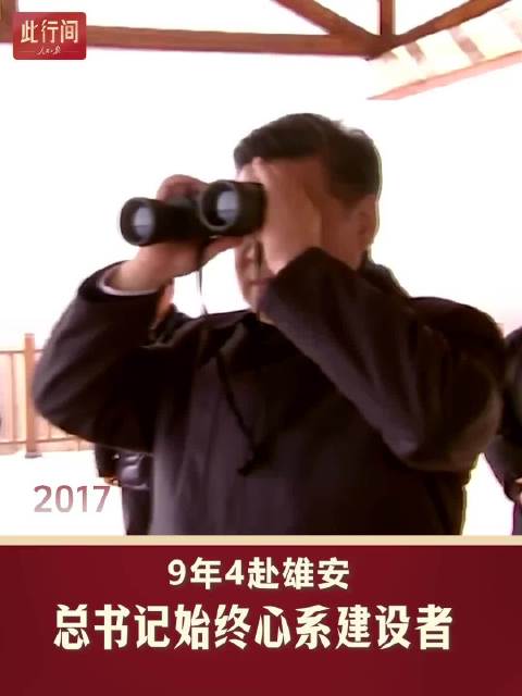 此行间·9年4赴雄安,总书记始终心系建设者