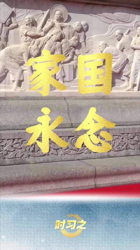 时习之·家国永念丨清明时节祭英烈